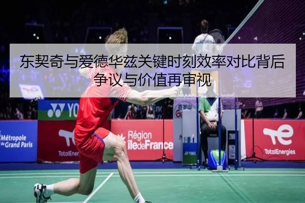 东契奇与爱德华兹关键时刻效率对比背后争议与价值再审视