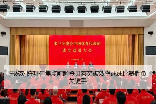 巴黎对阵拜仁焦点前瞻登贝莱突破效率或成比赛胜负关键手