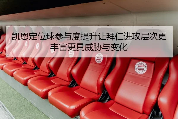 凯恩定位球参与度提升让拜仁进攻层次更丰富更具威胁与变化